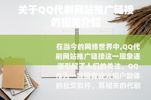关于QQ代刷网站推广链接的相关介绍