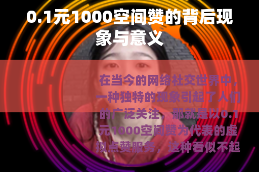 0.1元1000空间赞的背后现象与意义