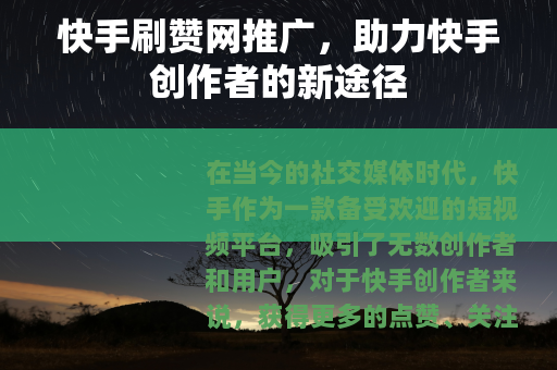快手刷赞网推广,助力快手创作者的新途径 快手刷赞网推广,助力快手创作者的新途径