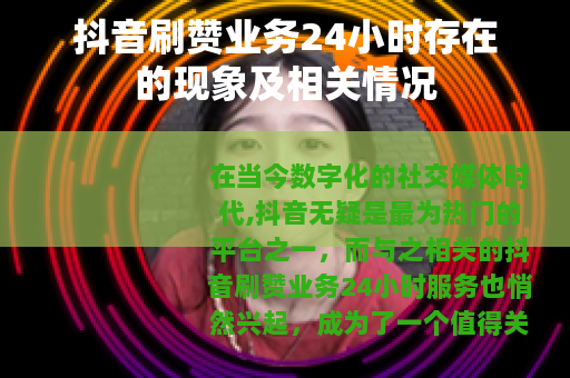 抖音刷赞业务24小时存在的现象及相关情况