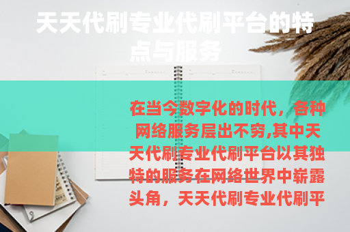 天天代刷专业代刷平台的特点与服务
