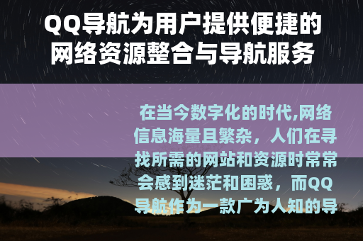 QQ导航为用户提供便捷的网络资源整合与导航服务