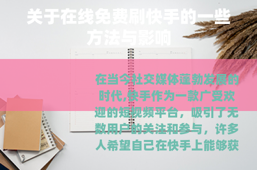 关于在线免费刷快手的一些方法与影响