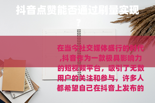 抖音点赞能否通过刷量实现？