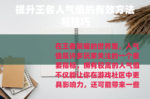 提升王者人气值的有效方法与技巧 提升王者人气值的有效方法与技巧
