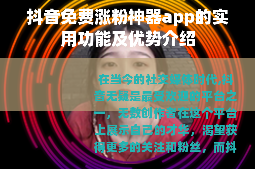 抖音免费涨粉神器app的实用功能及优势介绍
