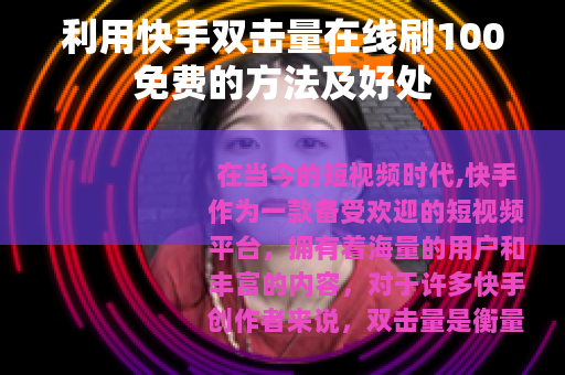 利用快手双击量在线刷100免费的方法及好处