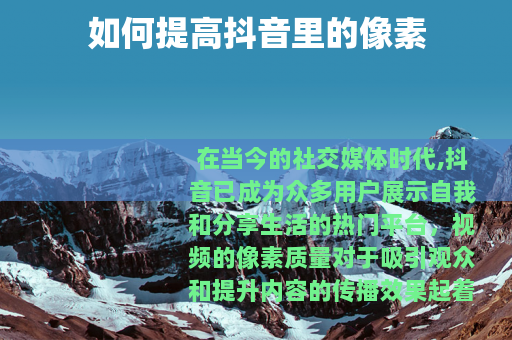 如何提高抖音里的像素