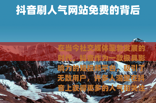 抖音刷人气网站免费的背后