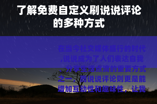 了解免费自定义刷说说评论的多种方式 了解免费自定义刷说说评论的多种方式