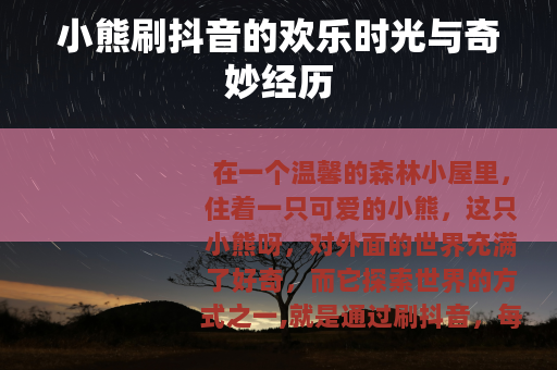 小熊刷抖音的欢乐时光与奇妙经历 小熊刷抖音的欢乐时光与奇妙经历