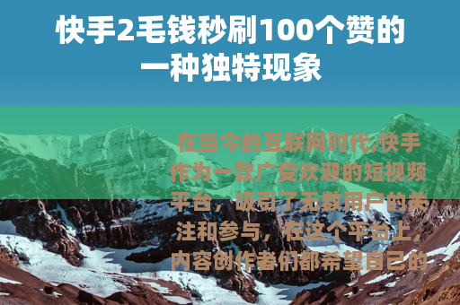 快手2毛钱秒刷100个赞的一种独特现象