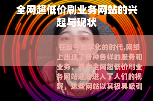 全网超低价刷业务网站的兴起与现状