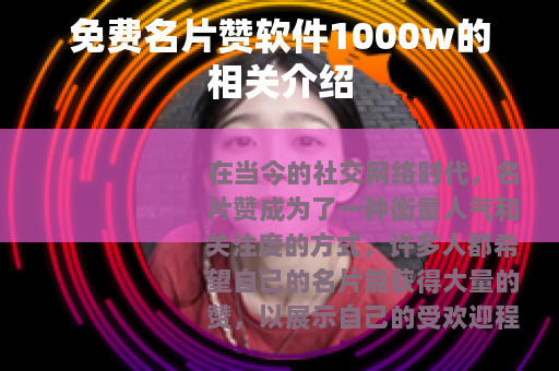 免费名片赞软件1000w的相关介绍 免费名片赞软件1000w的相关介绍