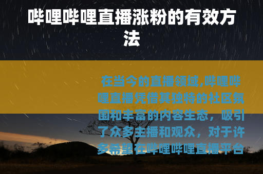 哔哩哔哩直播涨粉的有效方法