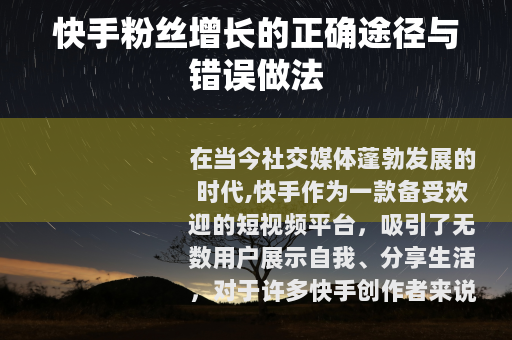 快手粉丝增长的正确途径与错误做法
