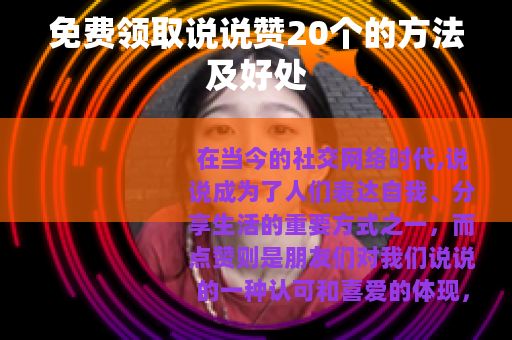 免费领取说说赞20个的方法及好处 免费领取说说赞20个的方法及好处