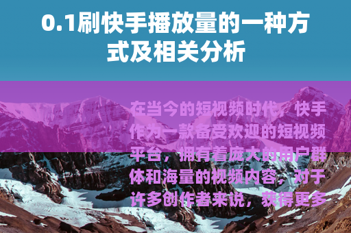 0.1刷快手播放量的一种方式及相关分析 0.1刷快手播放量的一种方式及相关分析