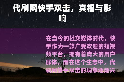 代刷网快手双击，真相与影响