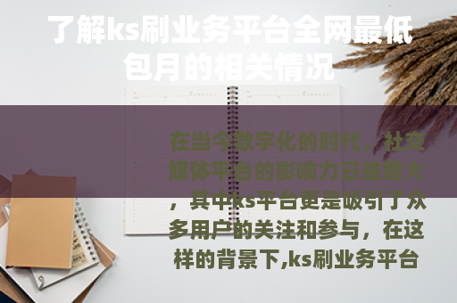 了解ks刷业务平台全网最低包月的相关情况 了解ks刷业务平台全网最低包月的相关情况