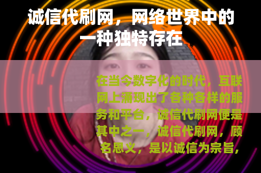 诚信代刷网，网络世界中的一种独特存在