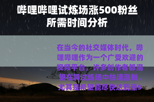 哔哩哔哩试炼场涨500粉丝所需时间分析