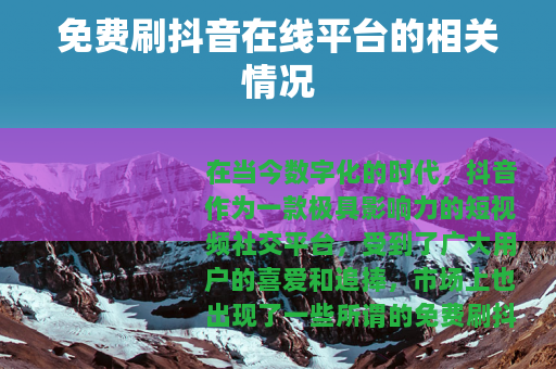 免费刷抖音在线平台的相关情况
