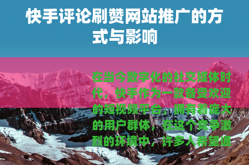 快手评论刷赞网站推广的方式与影响