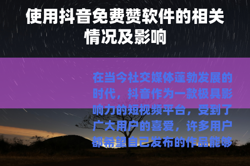 使用抖音免费赞软件的相关情况及影响 使用抖音免费赞软件的相关情况及影响