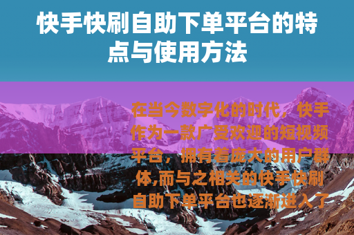 快手快刷自助下单平台的特点与使用方法 快手快刷自助下单平台的特点与使用方法