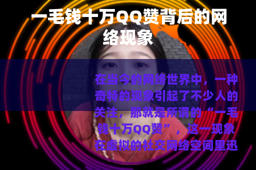 一毛钱十万QQ赞背后的网络现象