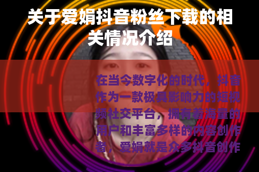 关于爱娟抖音粉丝下载的相关情况介绍