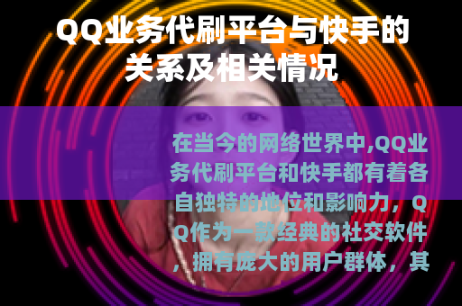 QQ业务代刷平台与快手的关系及相关情况 QQ业务代刷平台与快手的关系及相关情况