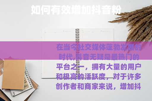 如何有效增加抖音粉