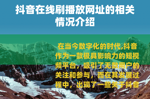 抖音在线刷播放网址的相关情况介绍