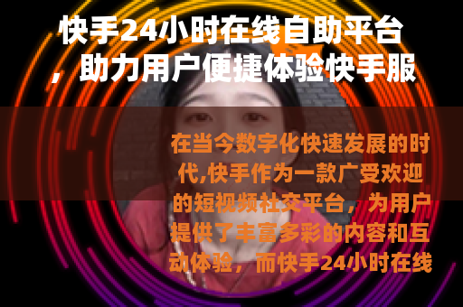 快手24小时在线自助平台，助力用户便捷体验快手服务