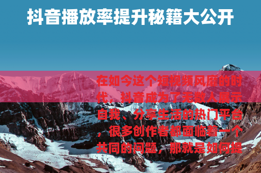抖音播放率提升秘籍大公开