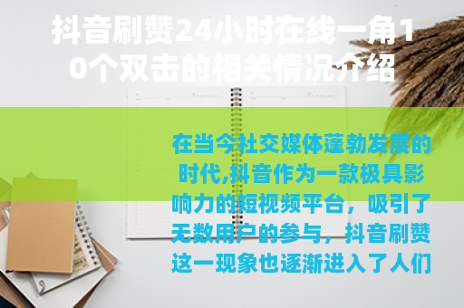抖音刷赞24小时在线一角10个双击的相关情况介绍