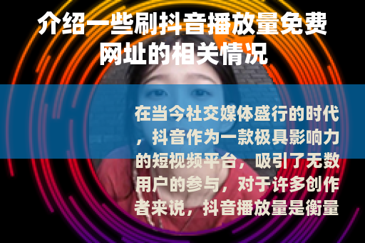介绍一些刷抖音播放量免费网址的相关情况