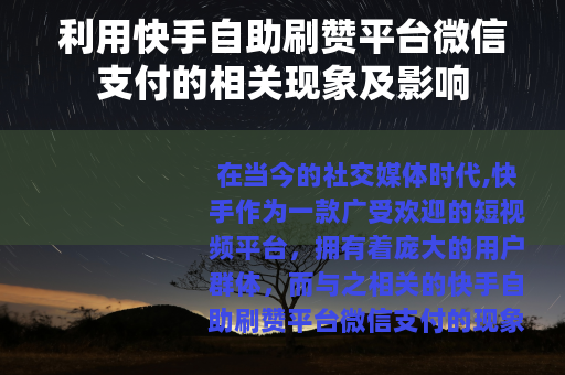 利用快手自助刷赞平台微信支付的相关现象及影响