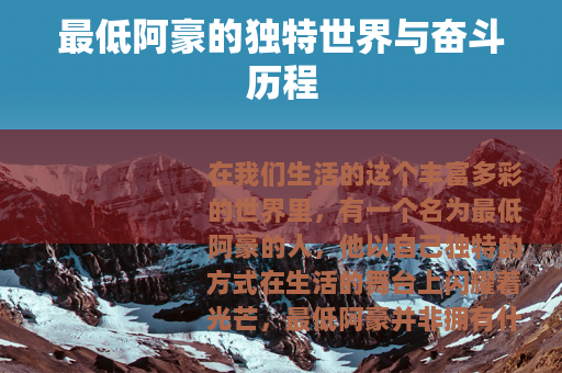 最低阿豪的独特世界与奋斗历程 最低阿豪的独特世界与奋斗历程