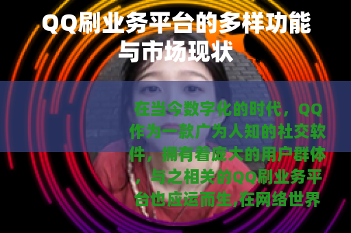 QQ刷业务平台的多样功能与市场现状