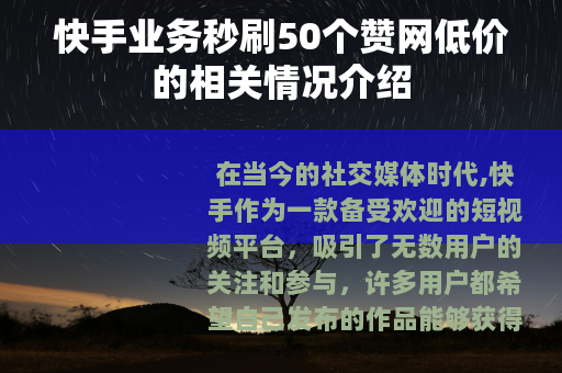 快手业务秒刷50个赞网低价的相关情况介绍