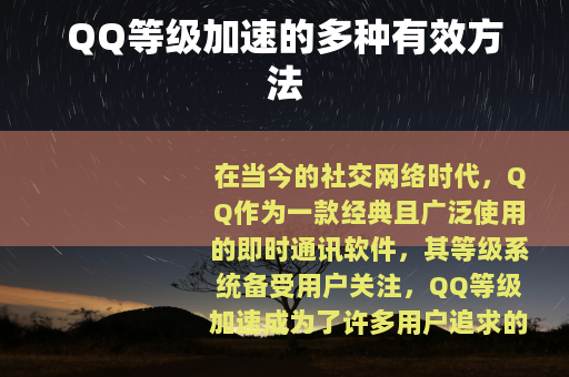 QQ等级加速的多种有效方法 QQ等级加速的多种有效方法