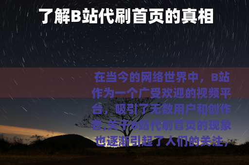了解B站代刷首页的真相
