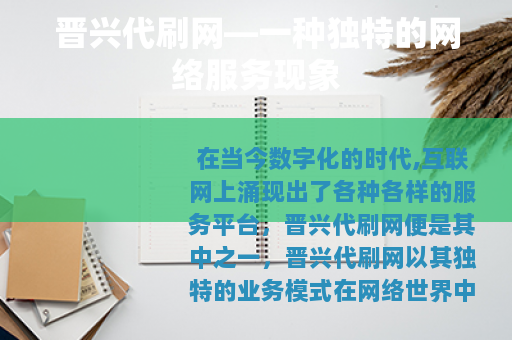 晋兴代刷网—一种独特的网络服务现象
