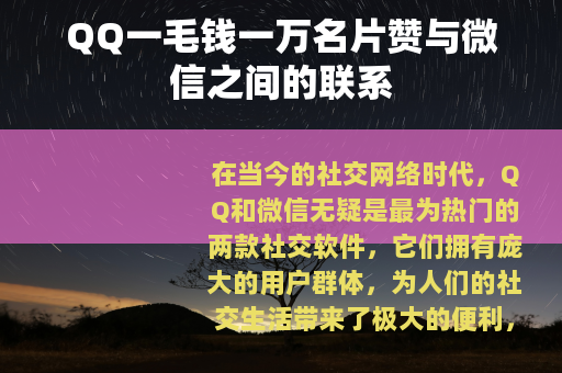 QQ一毛钱一万名片赞与微信之间的联系 QQ一毛钱一万名片赞与微信之间的联系