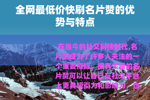全网最低价快刷名片赞的优势与特点
