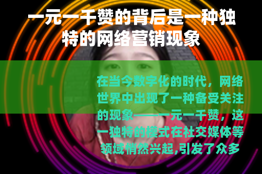 一元一千赞的背后是一种独特的网络营销现象