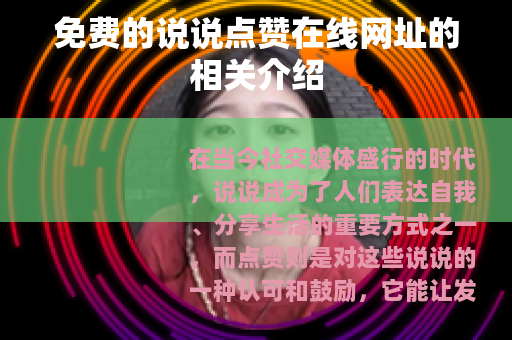 免费的说说点赞在线网址的相关介绍